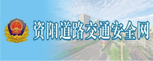 操大奶逼穴视频视频网址导航资阳道路交通安全网